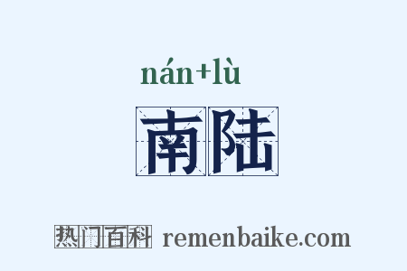 南陆是什么意思的图片